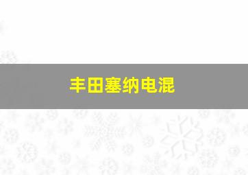 丰田塞纳电混