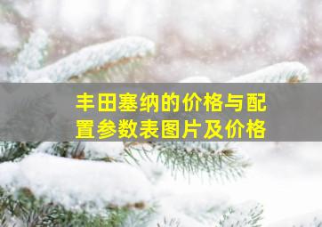 丰田塞纳的价格与配置参数表图片及价格