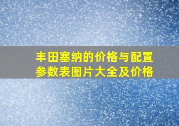 丰田塞纳的价格与配置参数表图片大全及价格