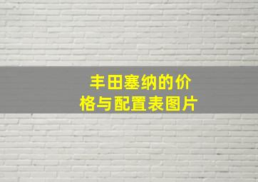 丰田塞纳的价格与配置表图片