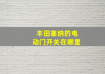 丰田塞纳的电动门开关在哪里