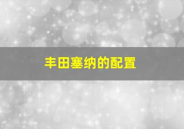 丰田塞纳的配置