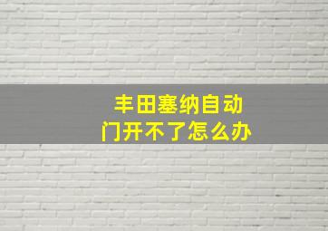 丰田塞纳自动门开不了怎么办