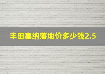 丰田塞纳落地价多少钱2.5