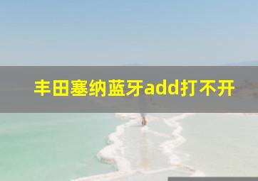 丰田塞纳蓝牙add打不开