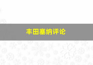 丰田塞纳评论