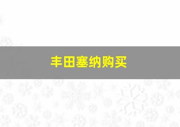 丰田塞纳购买