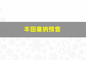 丰田塞纳预售