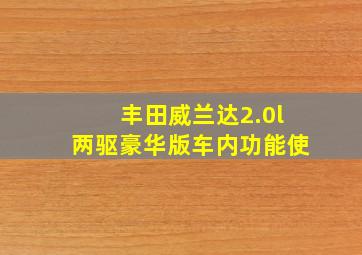 丰田威兰达2.0l两驱豪华版车内功能使