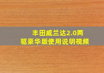 丰田威兰达2.0两驱豪华版使用说明视频