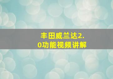 丰田威兰达2.0功能视频讲解