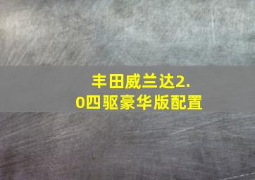 丰田威兰达2.0四驱豪华版配置