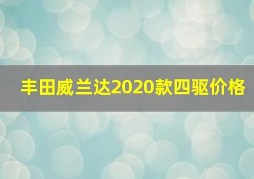 丰田威兰达2020款四驱价格