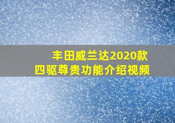 丰田威兰达2020款四驱尊贵功能介绍视频