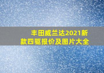 丰田威兰达2021新款四驱报价及图片大全