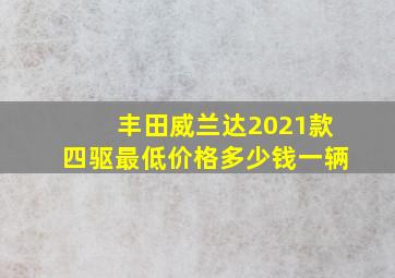 丰田威兰达2021款四驱最低价格多少钱一辆