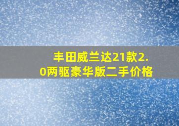 丰田威兰达21款2.0两驱豪华版二手价格