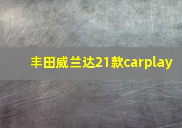 丰田威兰达21款carplay