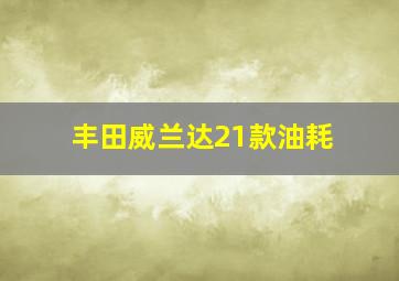 丰田威兰达21款油耗