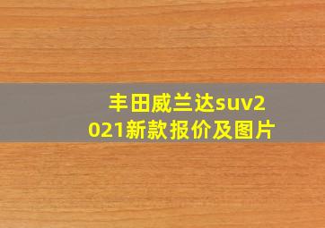 丰田威兰达suv2021新款报价及图片