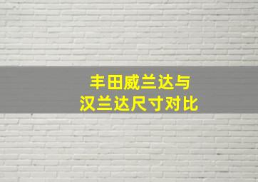 丰田威兰达与汉兰达尺寸对比