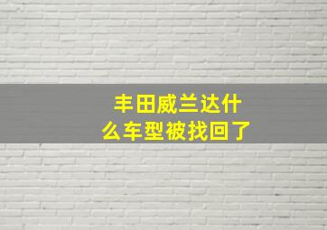 丰田威兰达什么车型被找回了