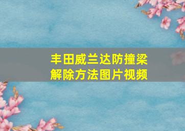 丰田威兰达防撞梁解除方法图片视频