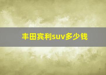 丰田宾利suv多少钱