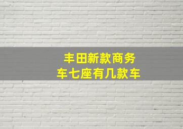 丰田新款商务车七座有几款车