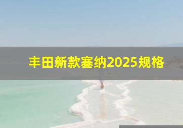 丰田新款塞纳2025规格