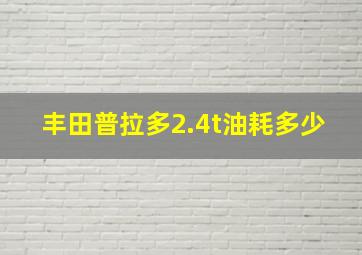 丰田普拉多2.4t油耗多少