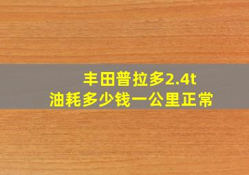 丰田普拉多2.4t油耗多少钱一公里正常