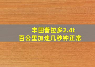 丰田普拉多2.4t百公里加速几秒钟正常