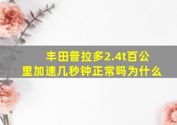 丰田普拉多2.4t百公里加速几秒钟正常吗为什么