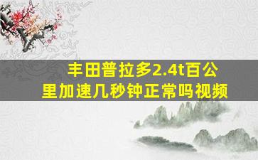 丰田普拉多2.4t百公里加速几秒钟正常吗视频