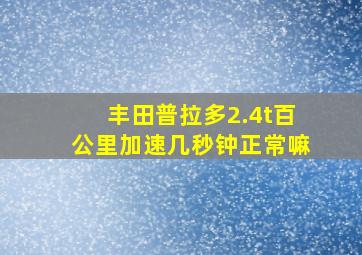 丰田普拉多2.4t百公里加速几秒钟正常嘛