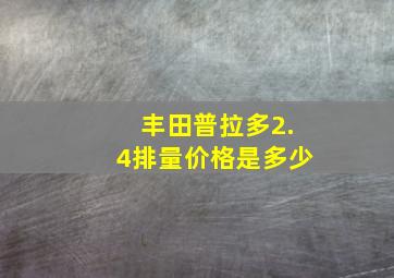 丰田普拉多2.4排量价格是多少