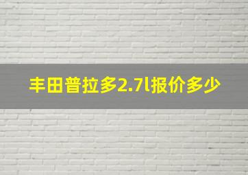 丰田普拉多2.7l报价多少