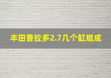 丰田普拉多2.7几个缸组成