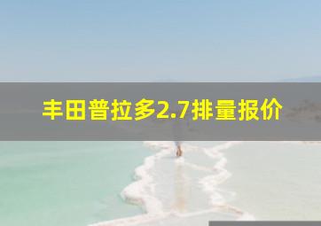 丰田普拉多2.7排量报价