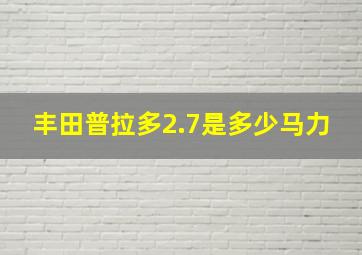 丰田普拉多2.7是多少马力