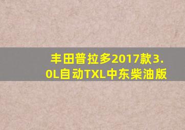 丰田普拉多2017款3.0L自动TXL中东柴油版