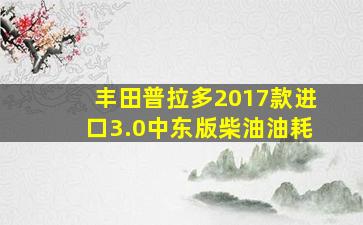 丰田普拉多2017款进口3.0中东版柴油油耗