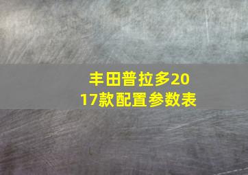 丰田普拉多2017款配置参数表