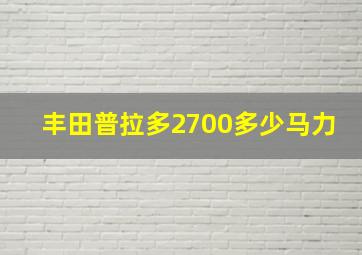 丰田普拉多2700多少马力