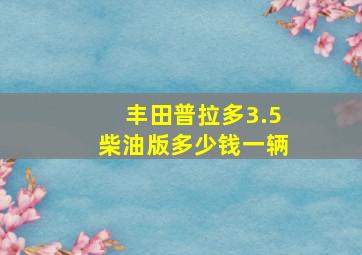 丰田普拉多3.5柴油版多少钱一辆