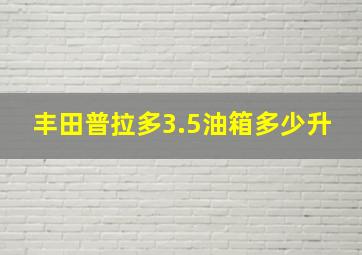 丰田普拉多3.5油箱多少升