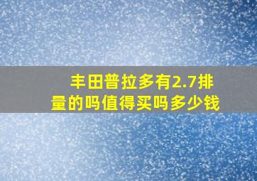 丰田普拉多有2.7排量的吗值得买吗多少钱