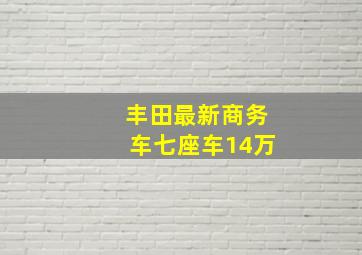 丰田最新商务车七座车14万