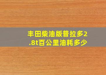 丰田柴油版普拉多2.8t百公里油耗多少